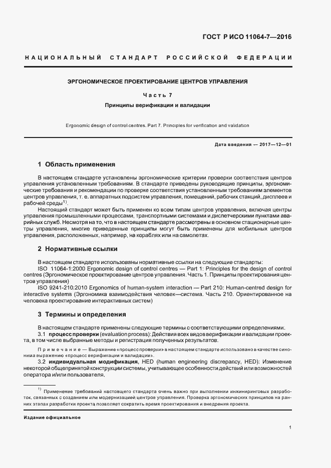 Страница 5 ГОСТ Р ИСО 11064-7-2016