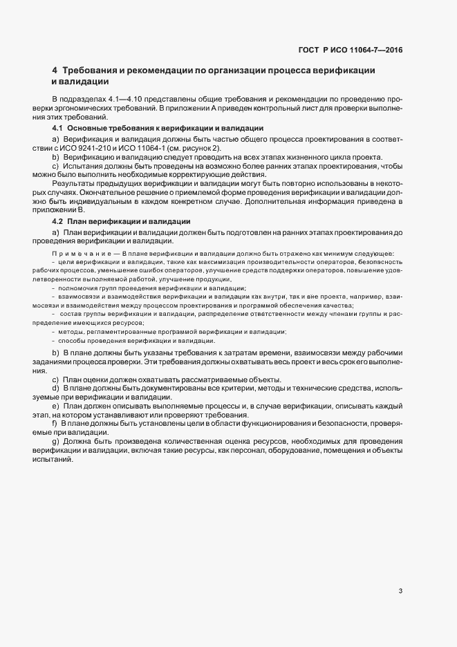 Страница 7 ГОСТ Р ИСО 11064-7-2016