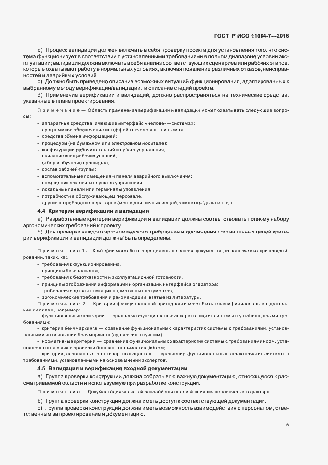 Страница 9 ГОСТ Р ИСО 11064-7-2016