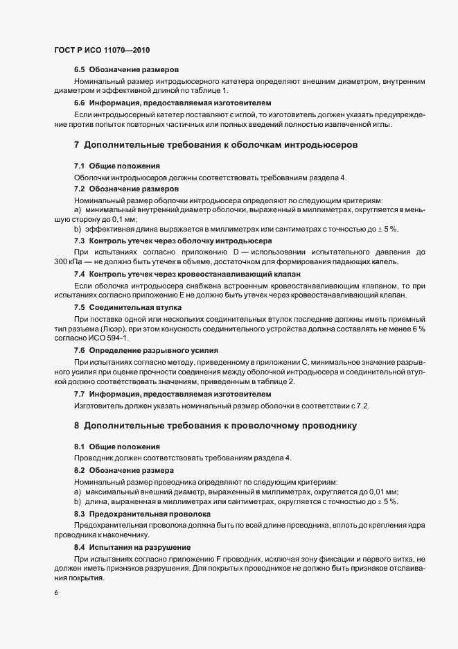 Страница 10 ГОСТ Р ИСО 11070-2010