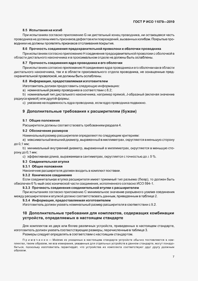 Страница 11 ГОСТ Р ИСО 11070-2010