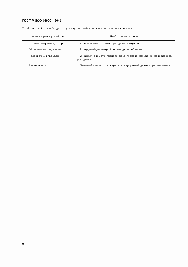 Страница 12 ГОСТ Р ИСО 11070-2010