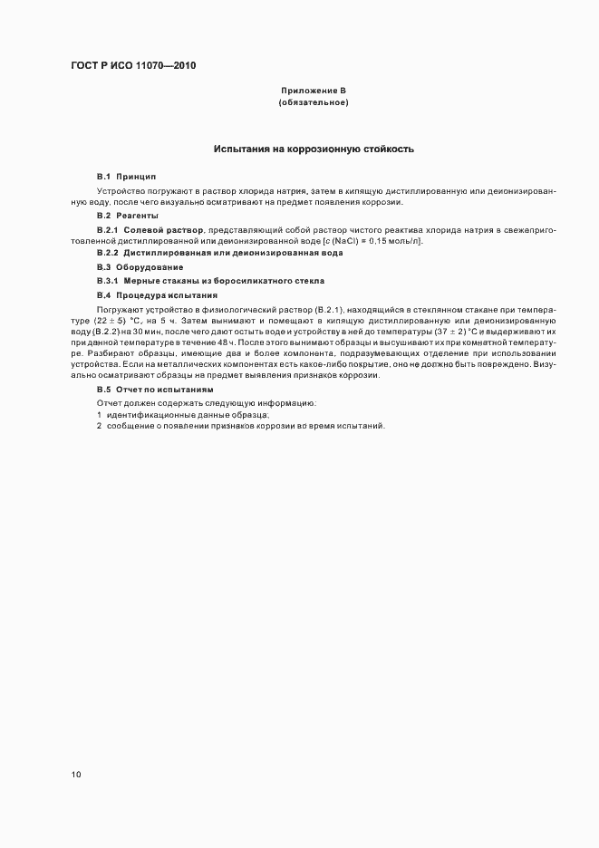 Страница 14 ГОСТ Р ИСО 11070-2010