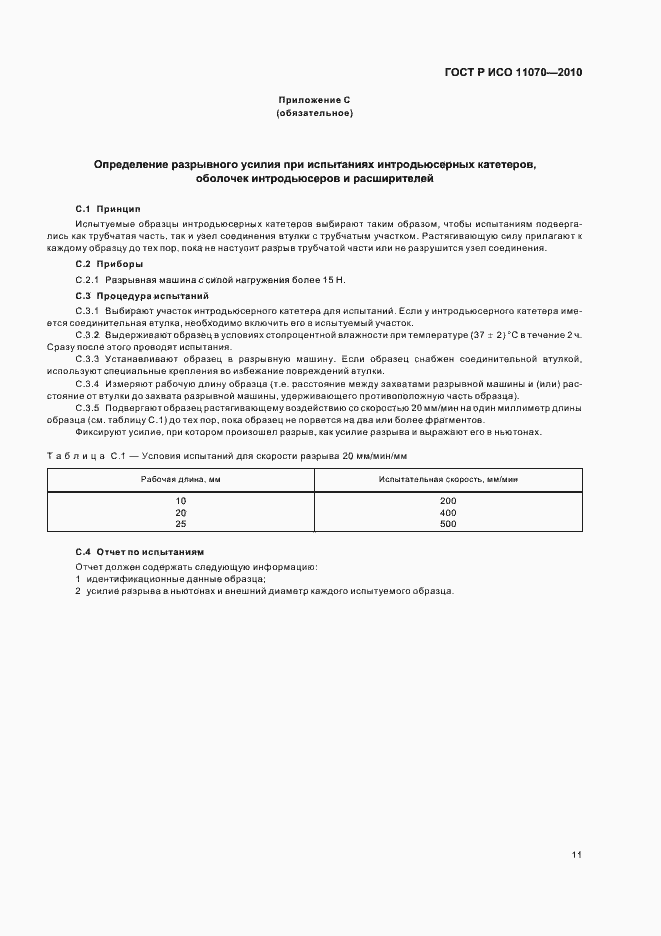 Страница 15 ГОСТ Р ИСО 11070-2010