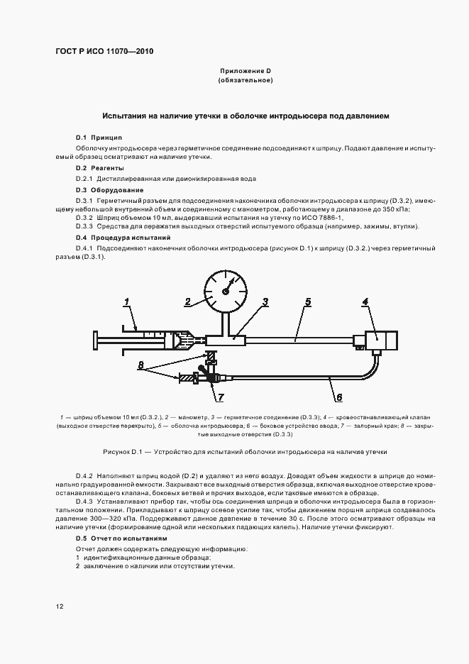 Страница 16 ГОСТ Р ИСО 11070-2010