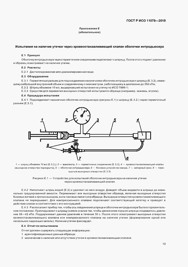 Страница 17 ГОСТ Р ИСО 11070-2010