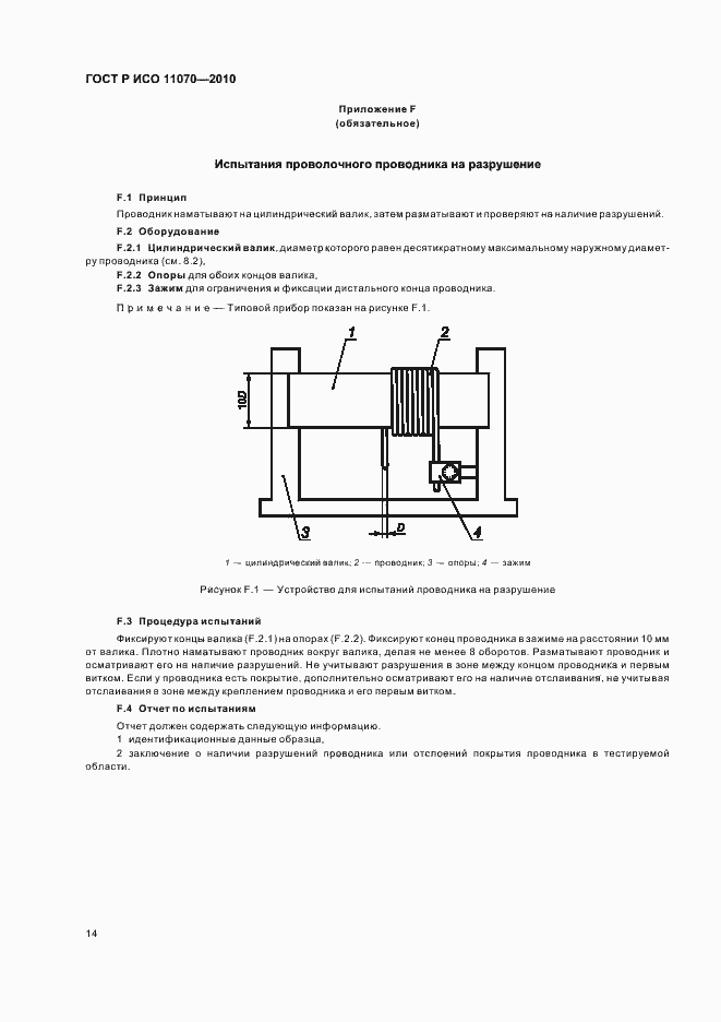 Страница 18 ГОСТ Р ИСО 11070-2010