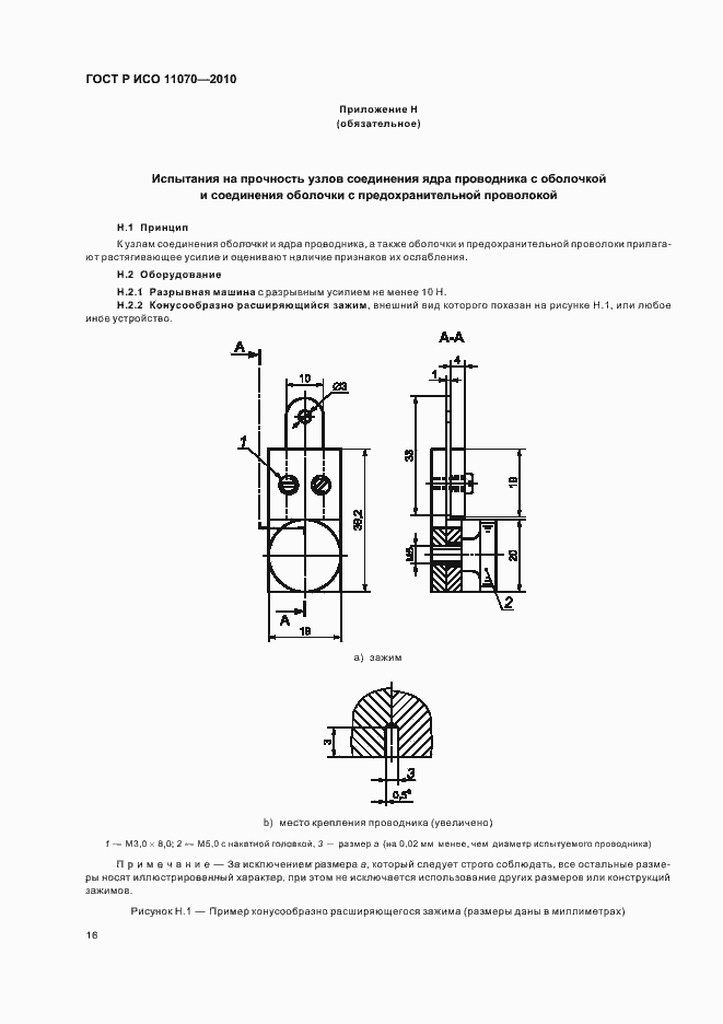 Страница 20 ГОСТ Р ИСО 11070-2010
