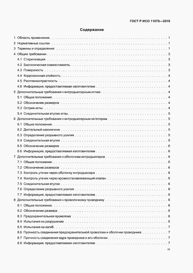 Страница 3 ГОСТ Р ИСО 11070-2010