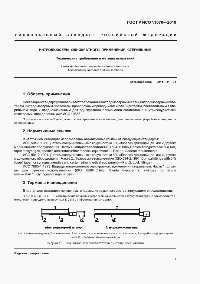 Страница 5 ГОСТ Р ИСО 11070-2010