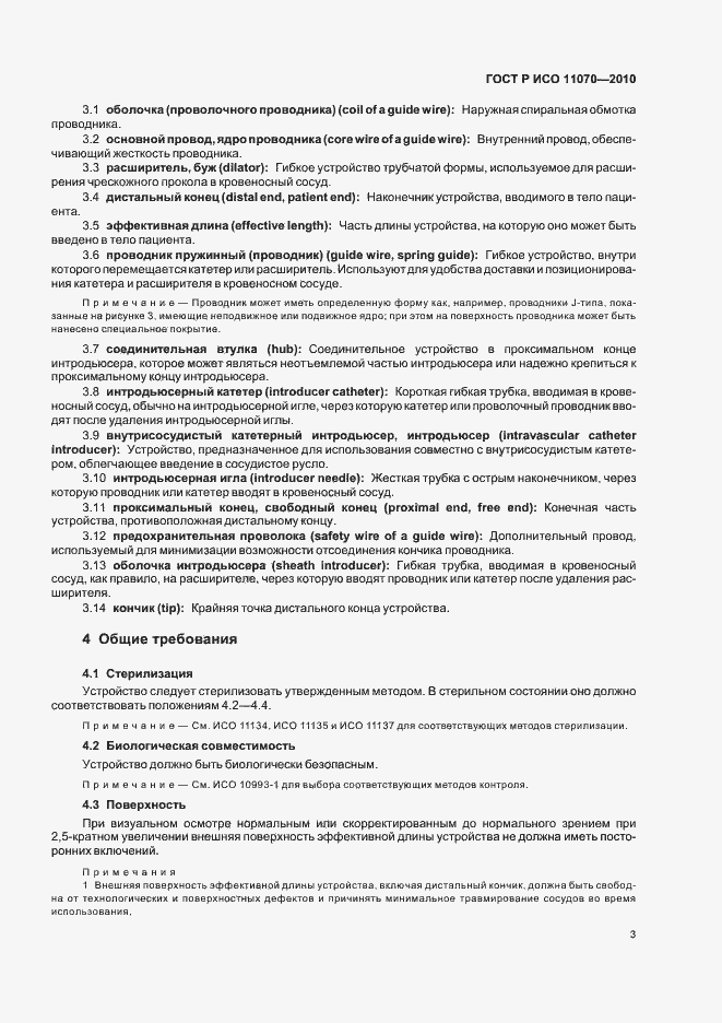 Страница 7 ГОСТ Р ИСО 11070-2010