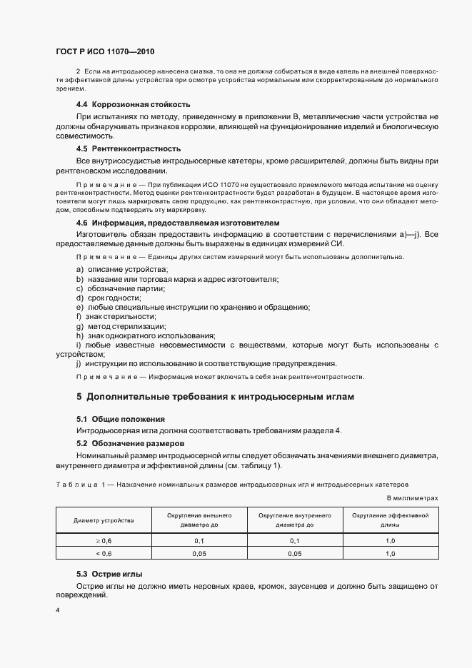 Страница 8 ГОСТ Р ИСО 11070-2010