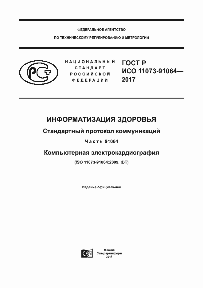 Страница 1 ГОСТ Р ИСО 11073-91064-2017