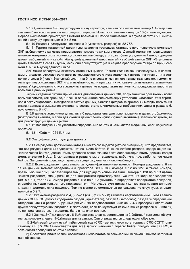 Страница 10 ГОСТ Р ИСО 11073-91064-2017