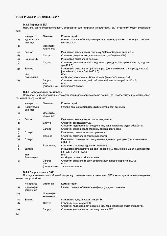 Страница 100 ГОСТ Р ИСО 11073-91064-2017