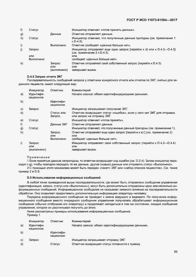 Страница 101 ГОСТ Р ИСО 11073-91064-2017