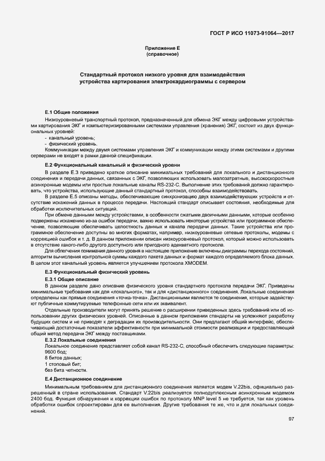 Страница 103 ГОСТ Р ИСО 11073-91064-2017