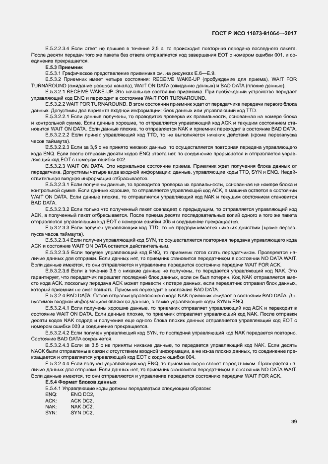 Страница 105 ГОСТ Р ИСО 11073-91064-2017
