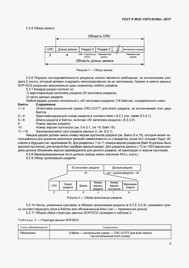 Страница 11 ГОСТ Р ИСО 11073-91064-2017
