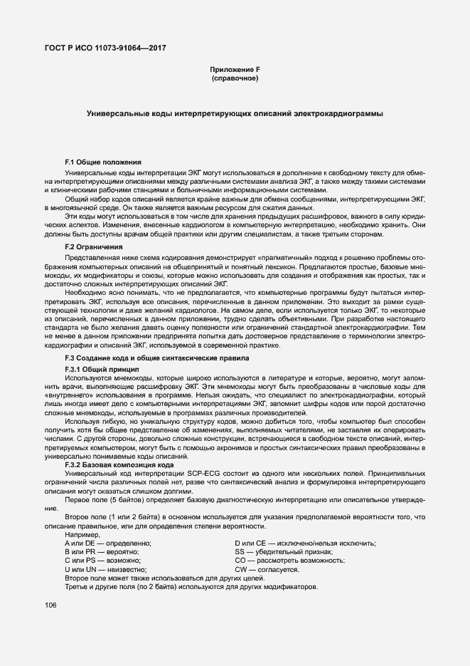 Страница 112 ГОСТ Р ИСО 11073-91064-2017