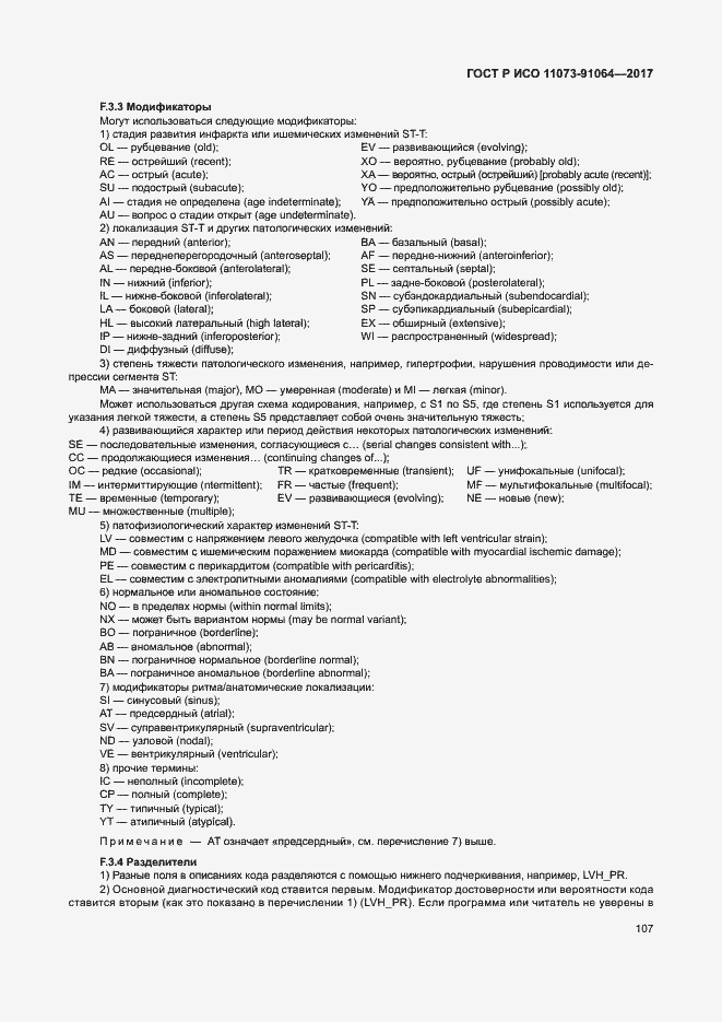 Страница 113 ГОСТ Р ИСО 11073-91064-2017