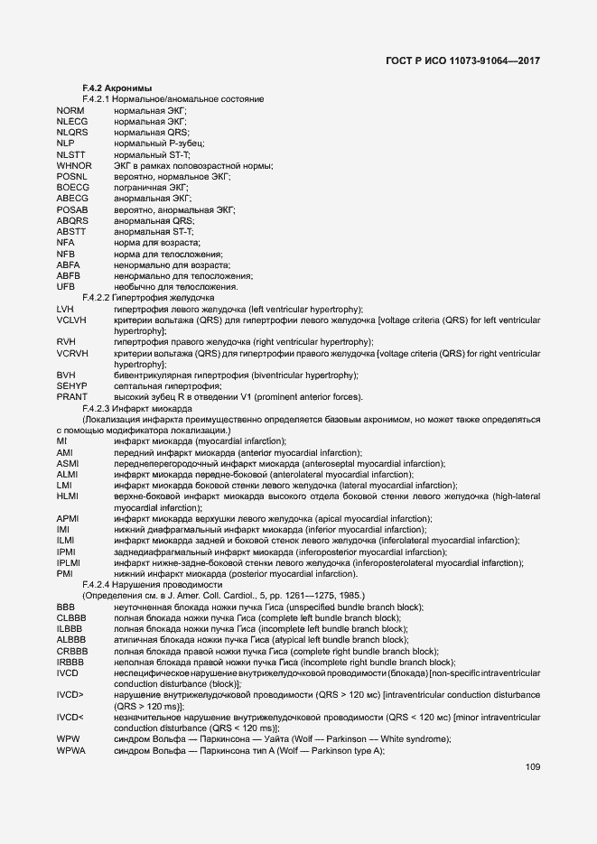 Страница 115 ГОСТ Р ИСО 11073-91064-2017