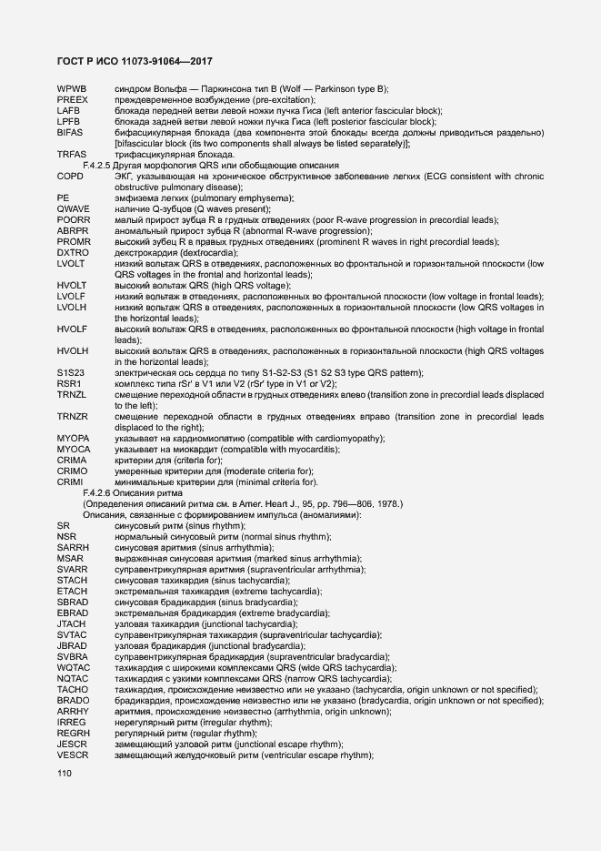 Страница 116 ГОСТ Р ИСО 11073-91064-2017