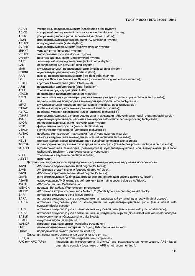 Страница 117 ГОСТ Р ИСО 11073-91064-2017