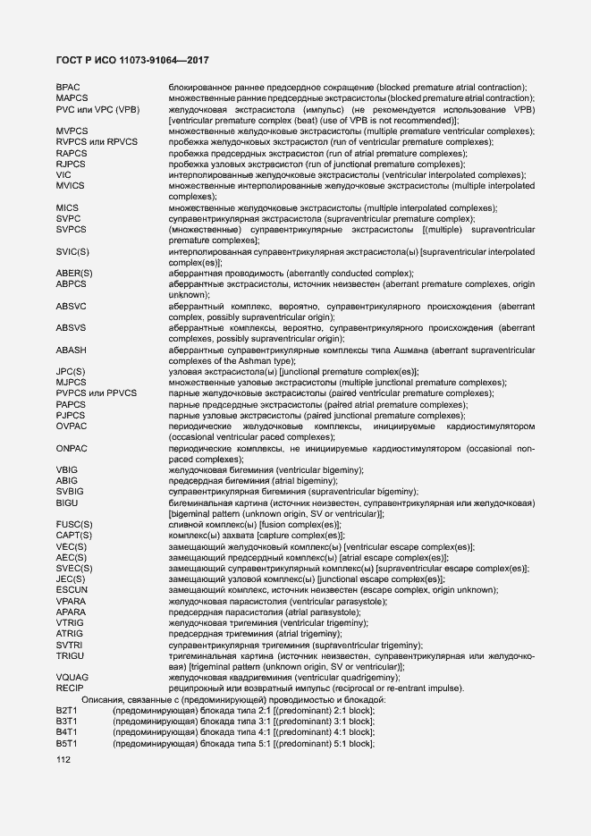 Страница 118 ГОСТ Р ИСО 11073-91064-2017