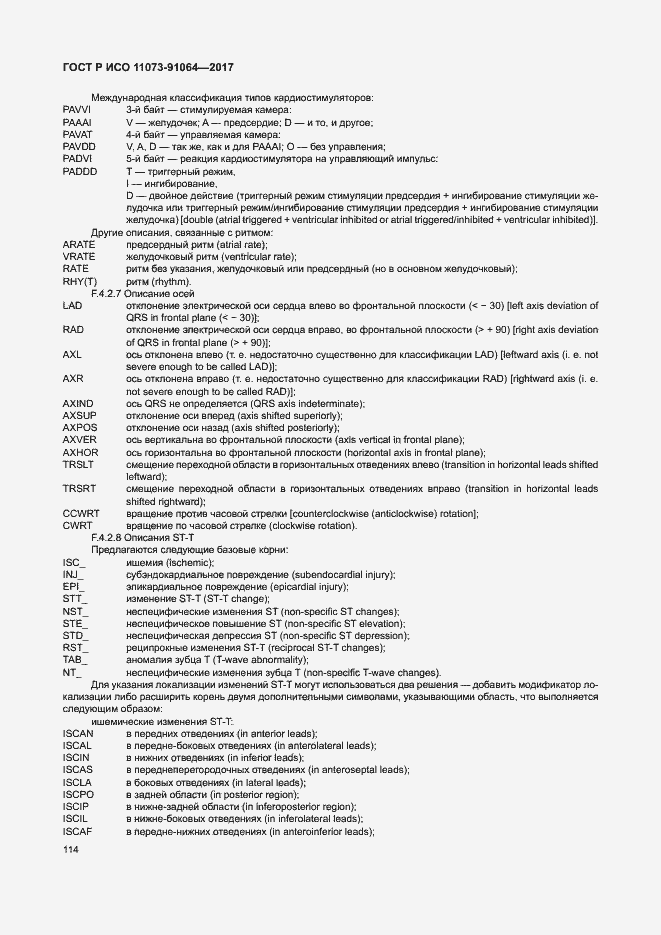 Страница 120 ГОСТ Р ИСО 11073-91064-2017