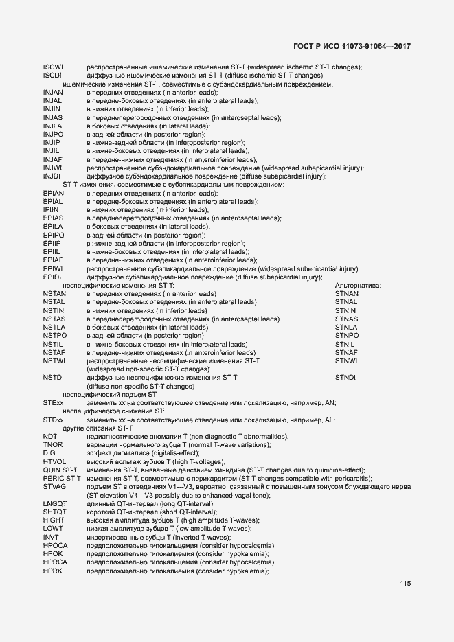 Страница 121 ГОСТ Р ИСО 11073-91064-2017