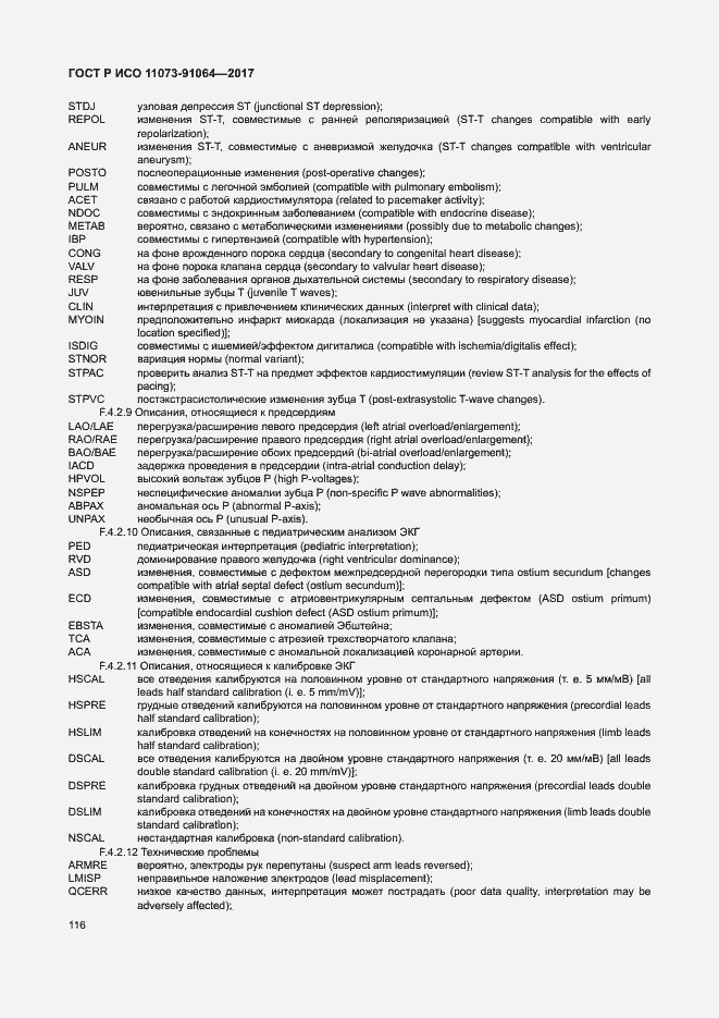 Страница 122 ГОСТ Р ИСО 11073-91064-2017
