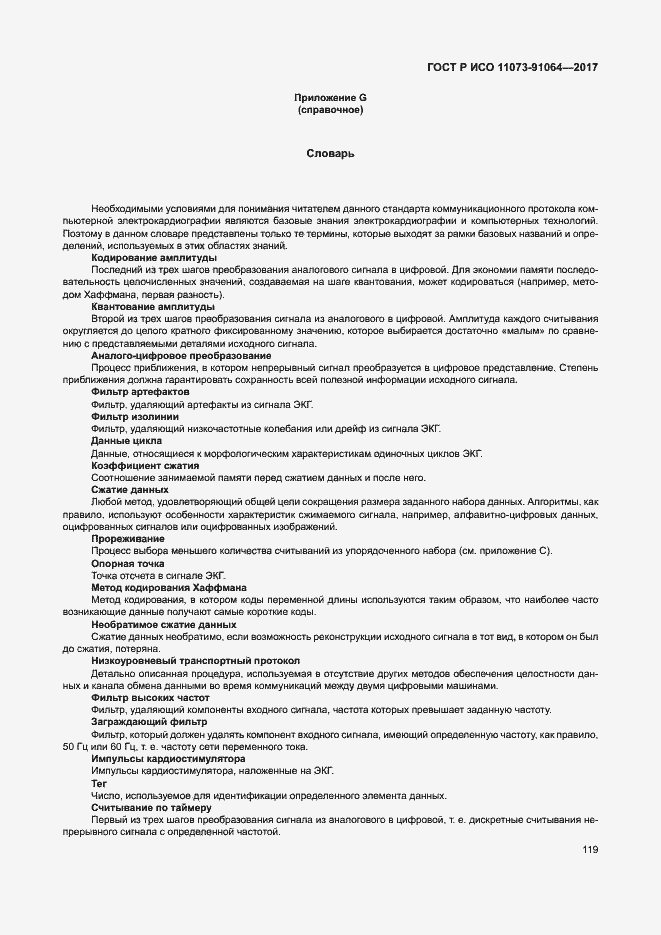 Страница 125 ГОСТ Р ИСО 11073-91064-2017