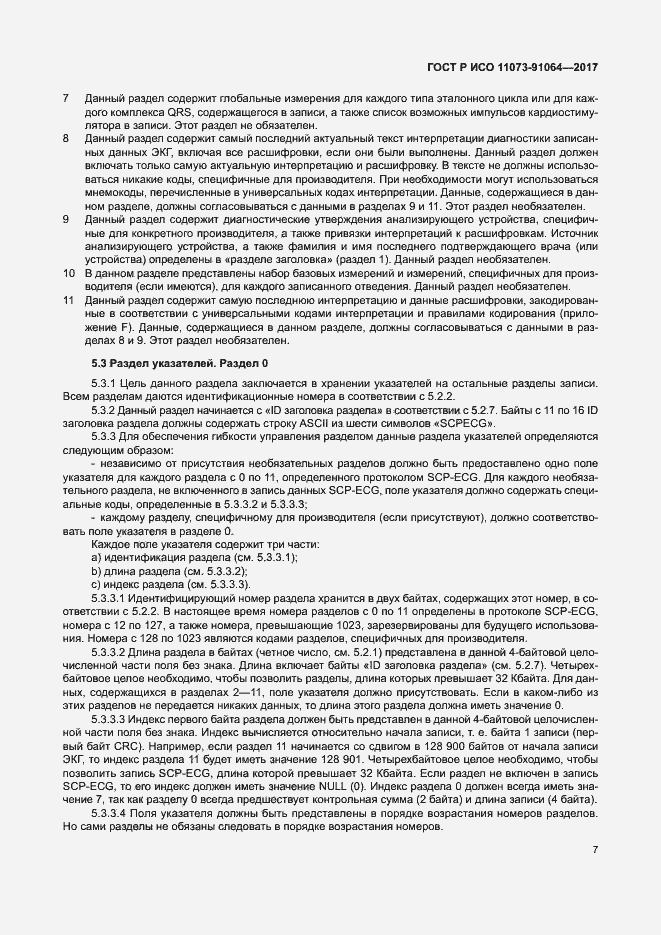 Страница 13 ГОСТ Р ИСО 11073-91064-2017
