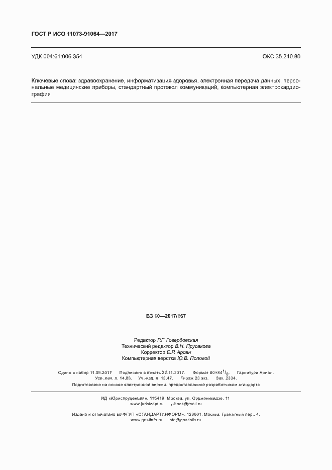 Страница 130 ГОСТ Р ИСО 11073-91064-2017