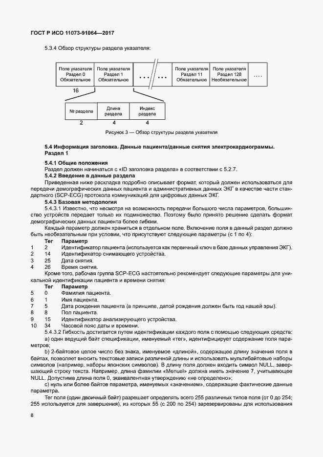 Страница 14 ГОСТ Р ИСО 11073-91064-2017