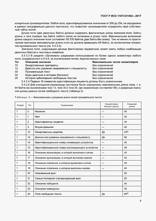 Страница 15 ГОСТ Р ИСО 11073-91064-2017