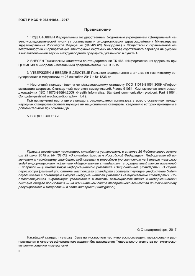 Страница 2 ГОСТ Р ИСО 11073-91064-2017