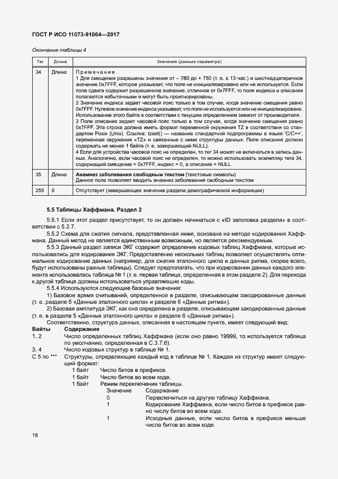 Страница 24 ГОСТ Р ИСО 11073-91064-2017