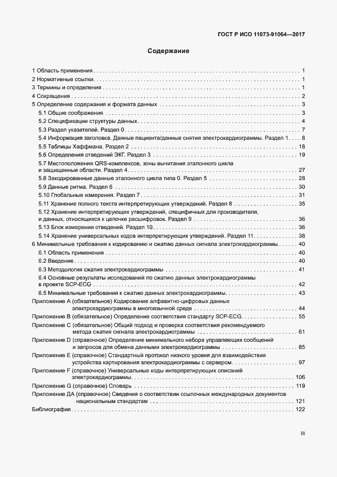 Страница 3 ГОСТ Р ИСО 11073-91064-2017