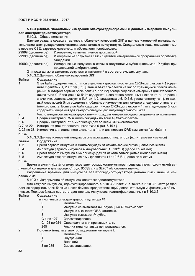 Страница 38 ГОСТ Р ИСО 11073-91064-2017