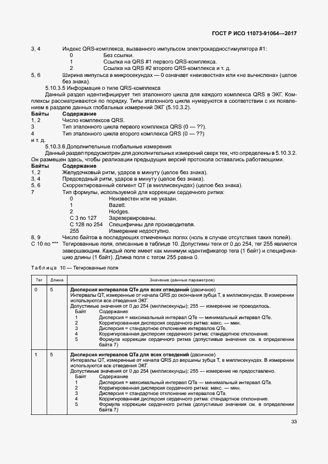 Страница 39 ГОСТ Р ИСО 11073-91064-2017