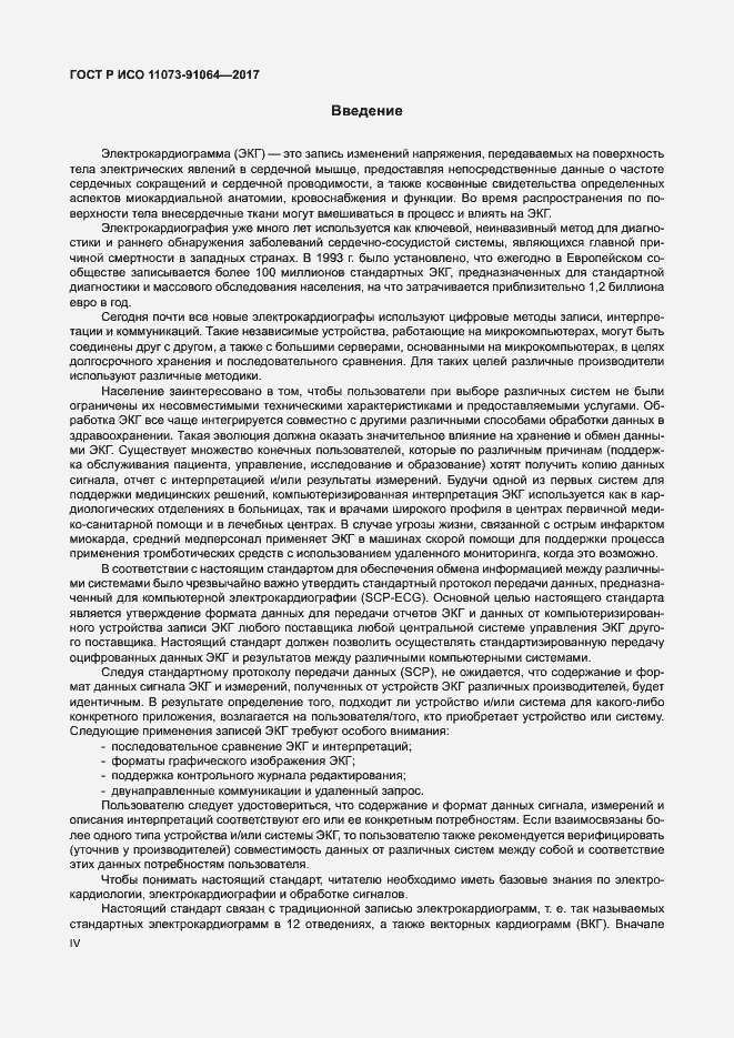 Страница 4 ГОСТ Р ИСО 11073-91064-2017