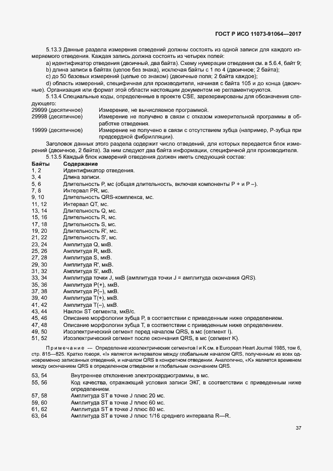 Страница 43 ГОСТ Р ИСО 11073-91064-2017