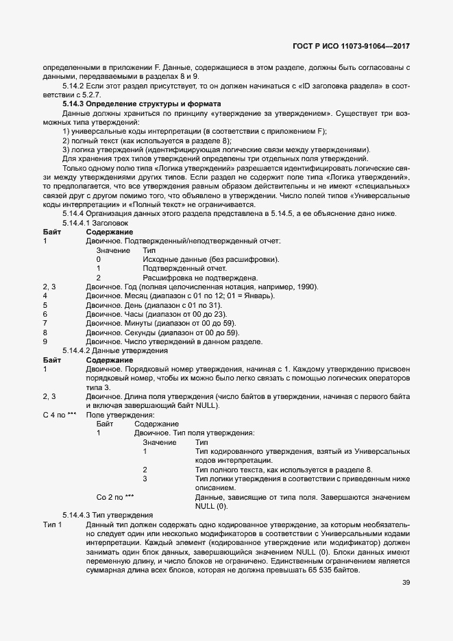 Страница 45 ГОСТ Р ИСО 11073-91064-2017