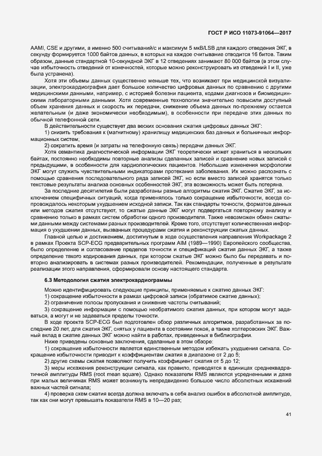 Страница 47 ГОСТ Р ИСО 11073-91064-2017