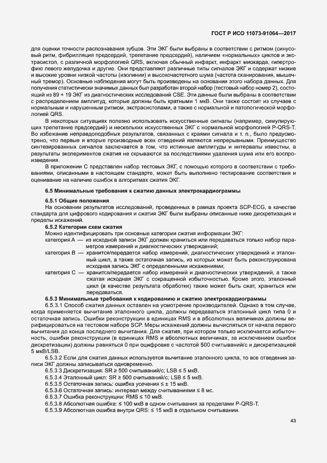 Страница 49 ГОСТ Р ИСО 11073-91064-2017