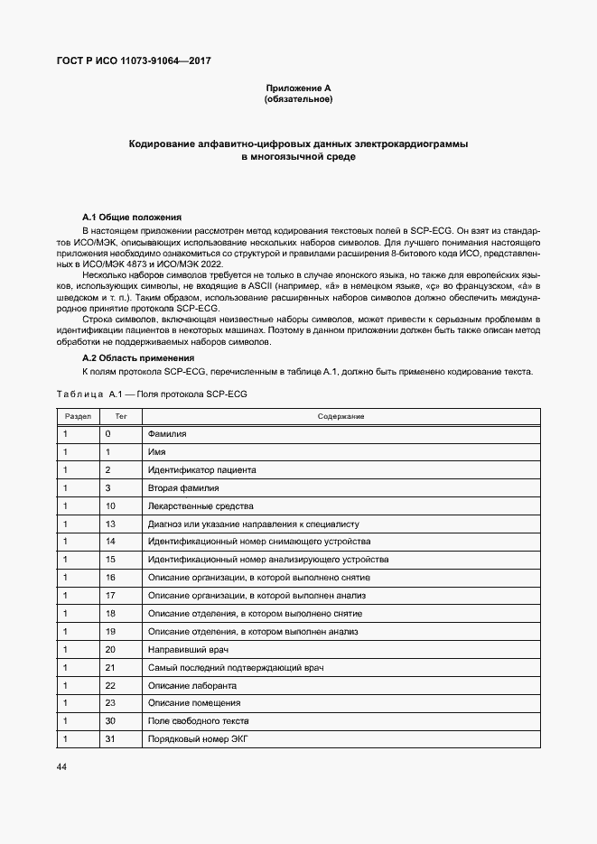 Страница 50 ГОСТ Р ИСО 11073-91064-2017