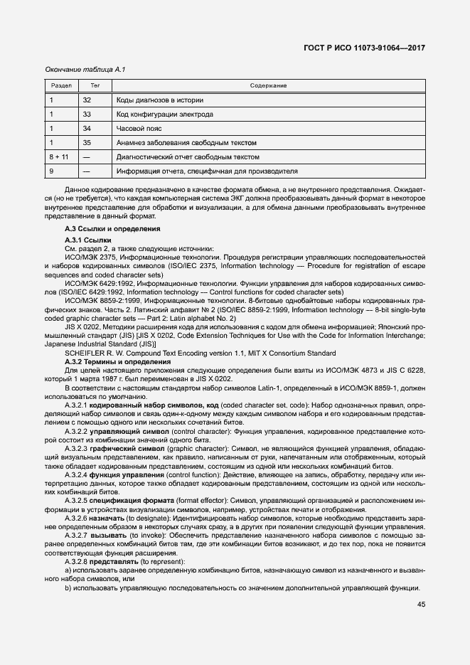 Страница 51 ГОСТ Р ИСО 11073-91064-2017