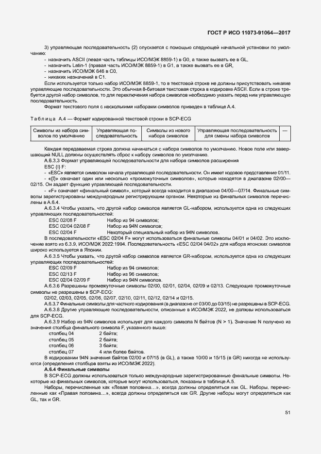 Страница 57 ГОСТ Р ИСО 11073-91064-2017